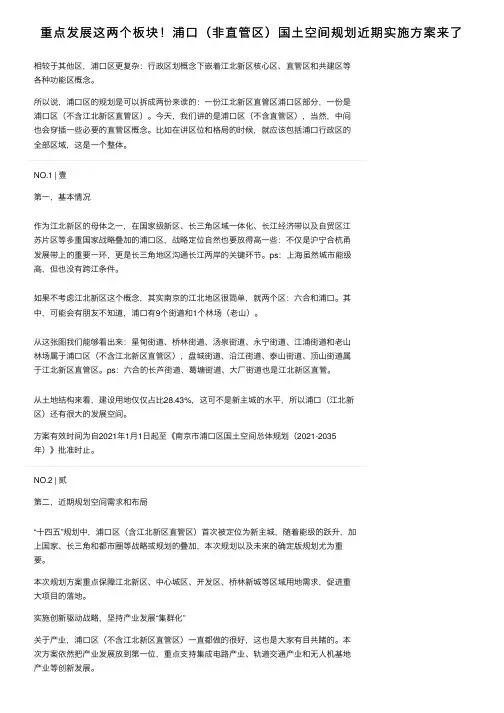重点发展这两个板块！浦口（非直管区）国土空间规划近期实施方案来了