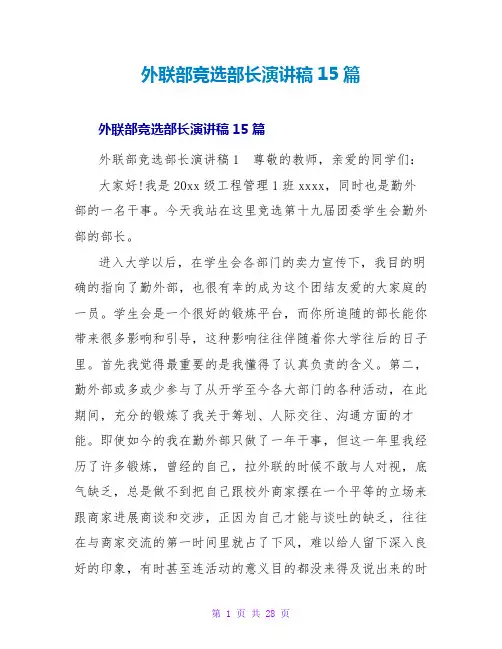 外联部竞选部长演讲稿15篇