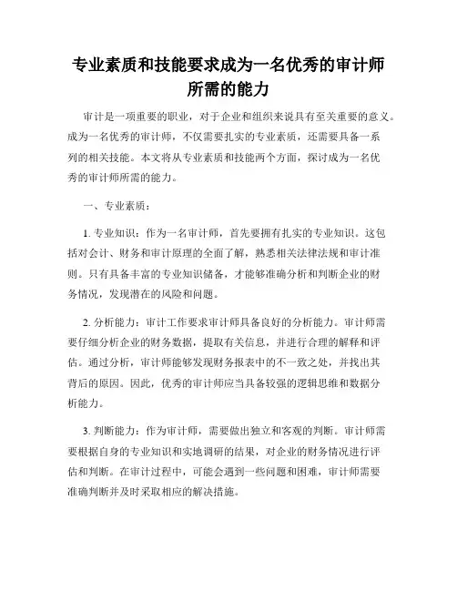 专业素质和技能要求成为一名优秀的审计师所需的能力