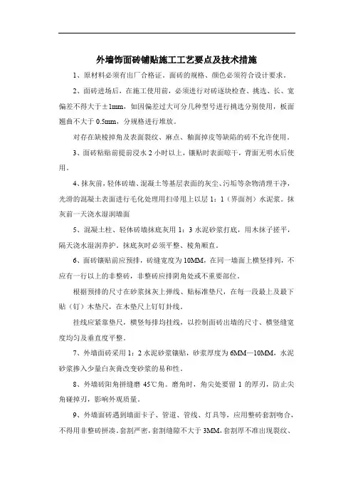 外墙饰面砖铺贴施工工艺要点及技术措施