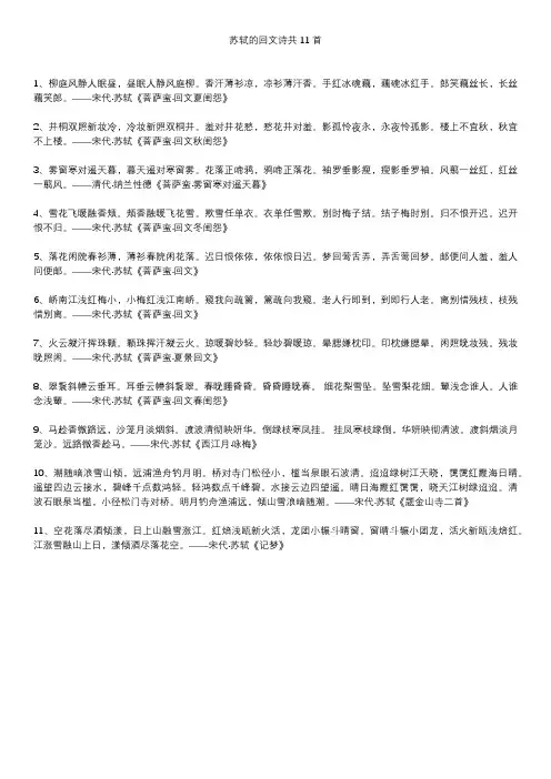 苏轼的回文诗共11首