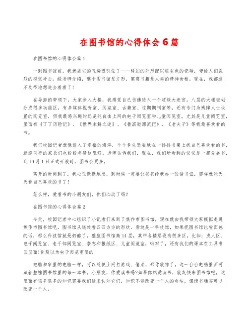 在图书馆的心得体会6篇