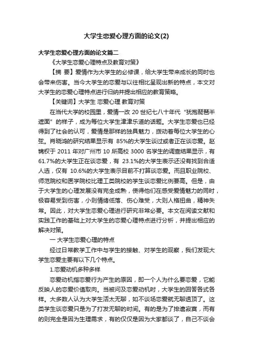 大学生恋爱心理方面的论文（2）