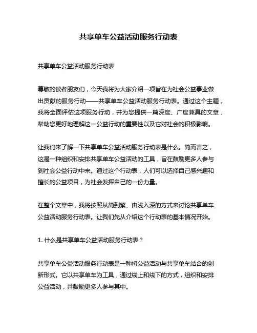 共享单车公益活动服务行动表