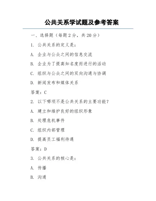 公共关系学试题及参考答案