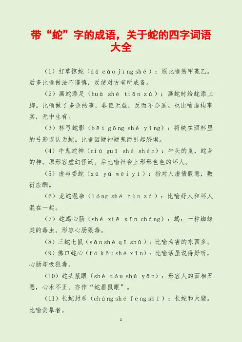 带“蛇”字的成语,关于蛇的四字词语大全