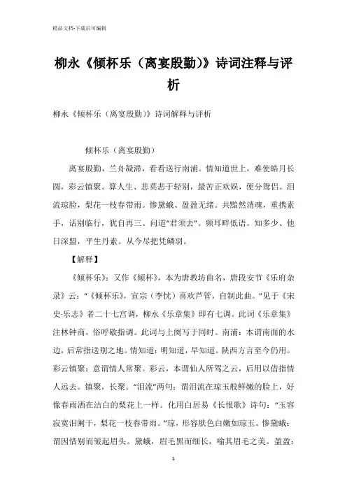 柳永《倾杯乐(离宴殷勤)》诗词注释与评析