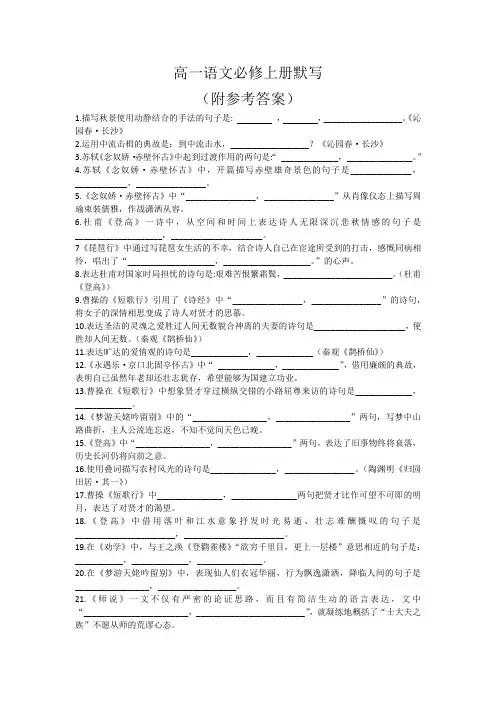 高一语文必修上册默写(附参考答案)