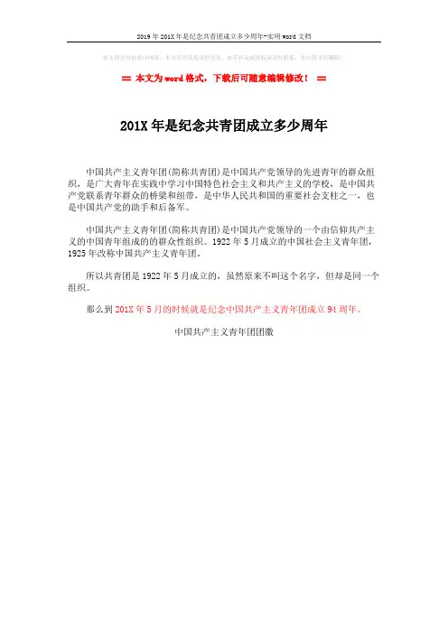 2019年201X年是纪念共青团成立多少周年-实用word文档 (1页)