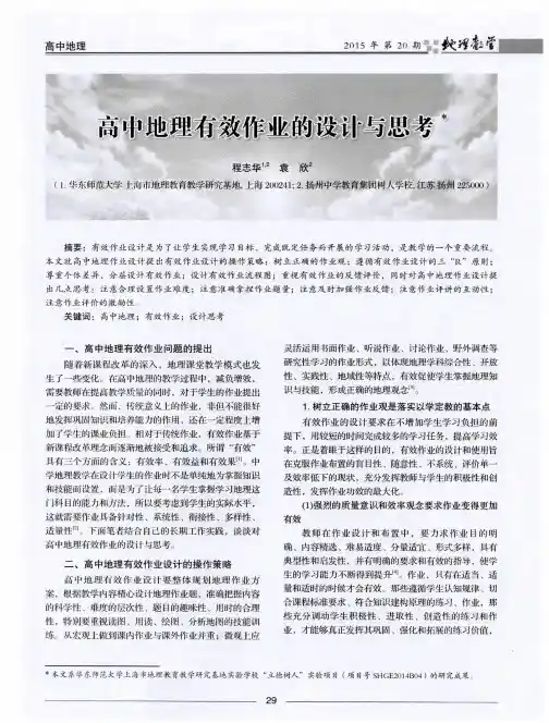 高中地理有效作业的设计与思考