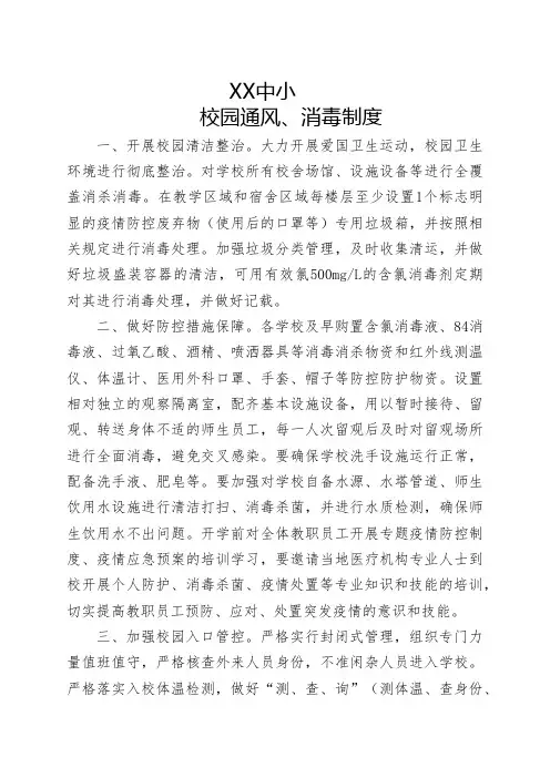2020年春季学校通风、消毒制度