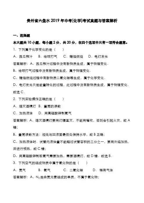 贵州省六盘水2019年中考[化学]考试真题与答案解析