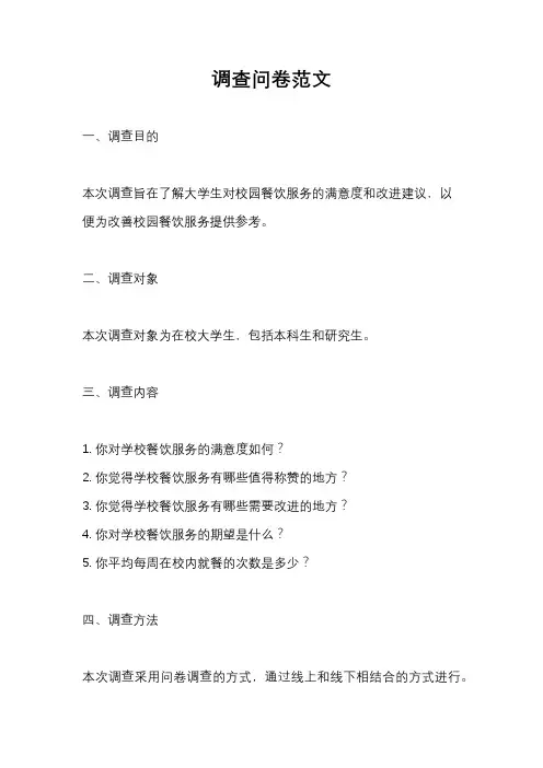 调查问卷范文
