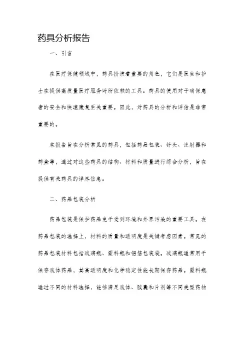 药具分析报告