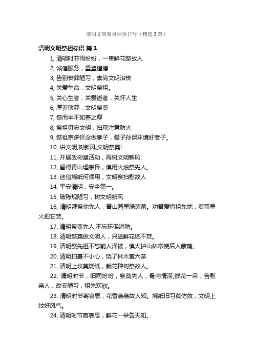 清明文明祭祖标语口号（精选3篇）