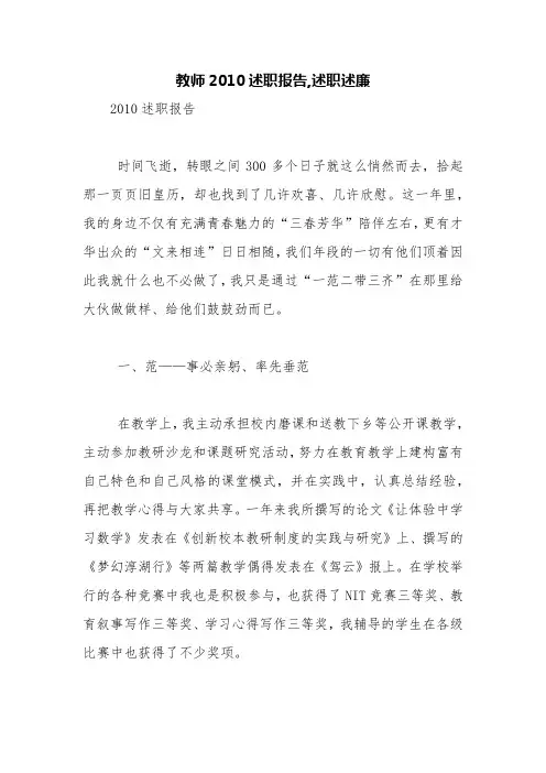 教师2010述职报告,述职述廉【精品范文】