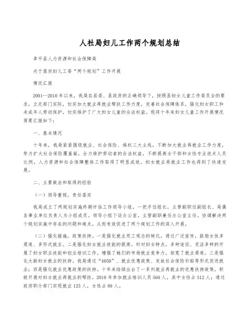 人社局妇儿工作两个规划总结