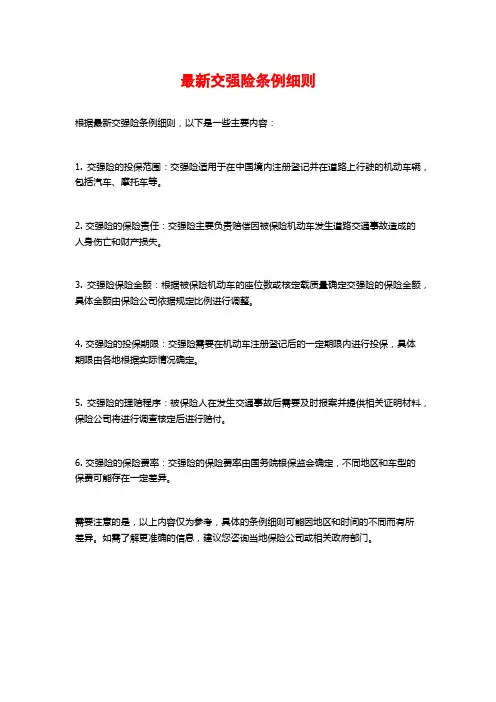 最新交强险条例细则