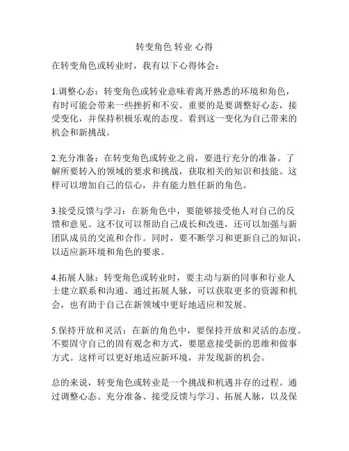 转变角色 转业 心得