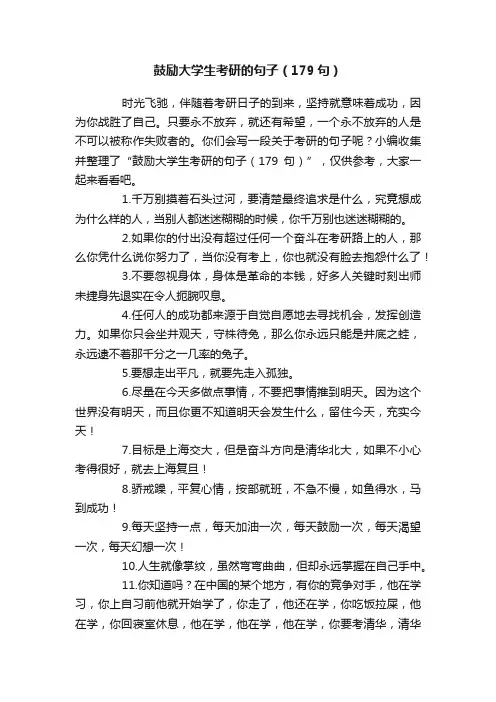 鼓励大学生考研的句子（179句）