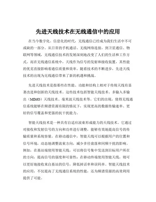 先进天线技术在无线通信中的应用