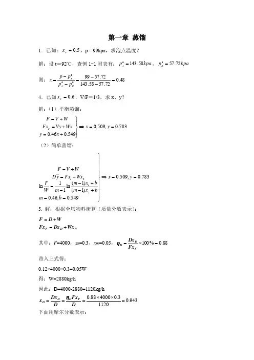 第一章 蒸馏习题解答