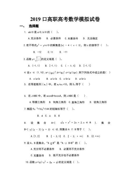 2019对口高职高考数学练习题