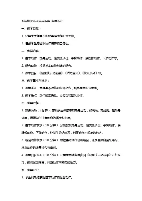 五年级少儿健美操教案 教学设计