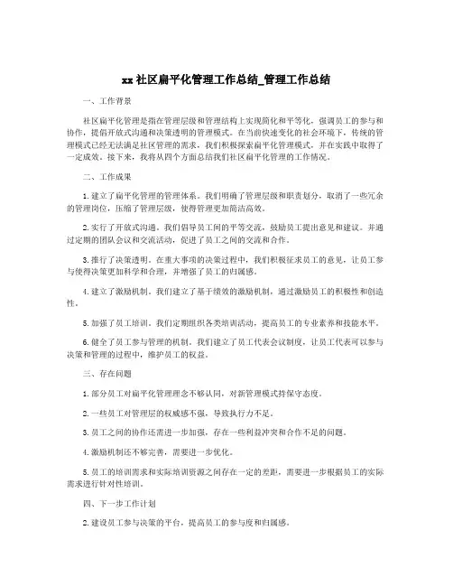 xx社区扁平化管理工作总结_管理工作总结