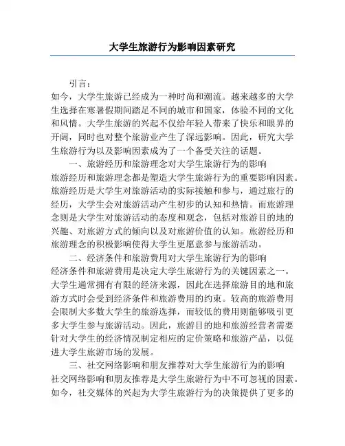大学生旅游行为影响因素研究