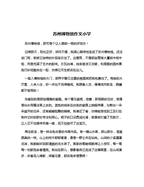 苏州博物馆作文小学