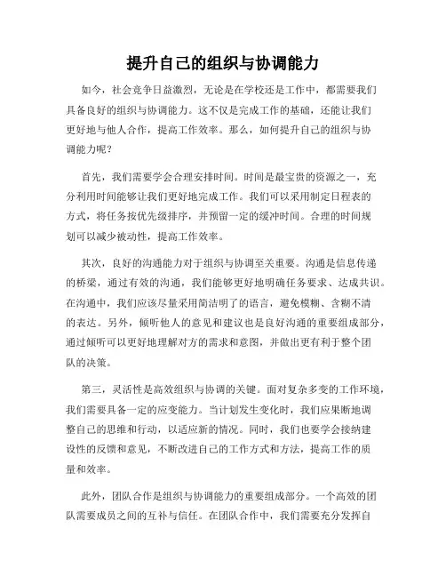 提升自己的组织与协调能力