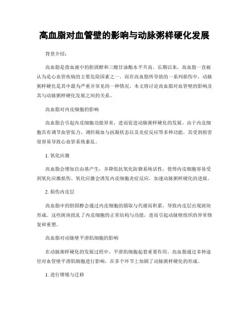 高血脂对血管壁的影响与动脉粥样硬化发展