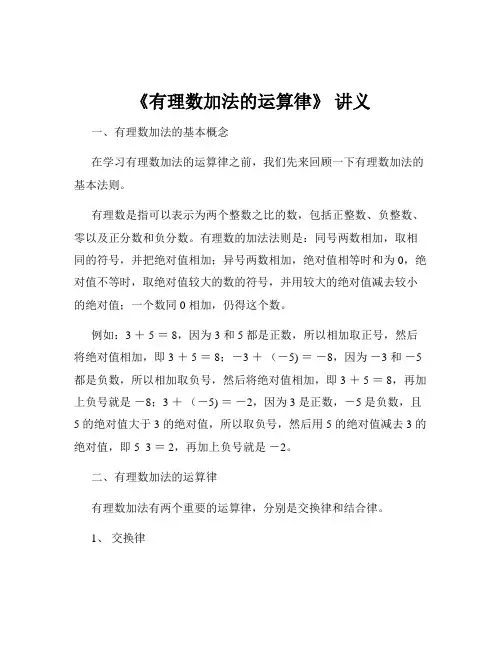 《有理数加法的运算律》 讲义