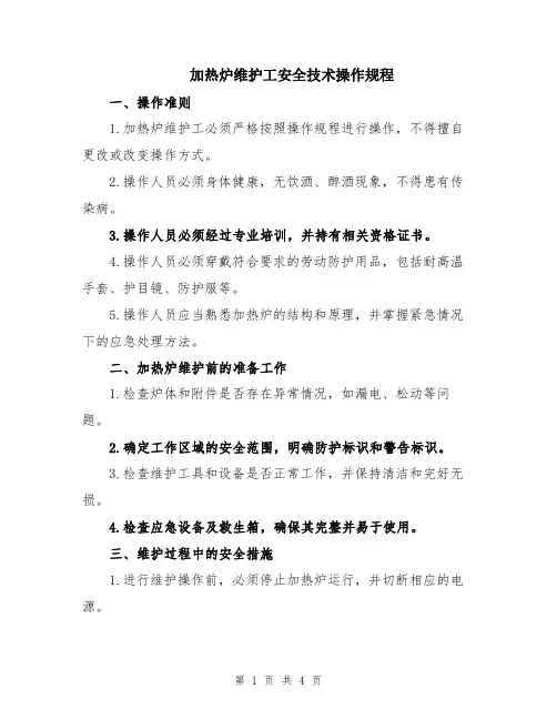 加热炉维护工安全技术操作规程