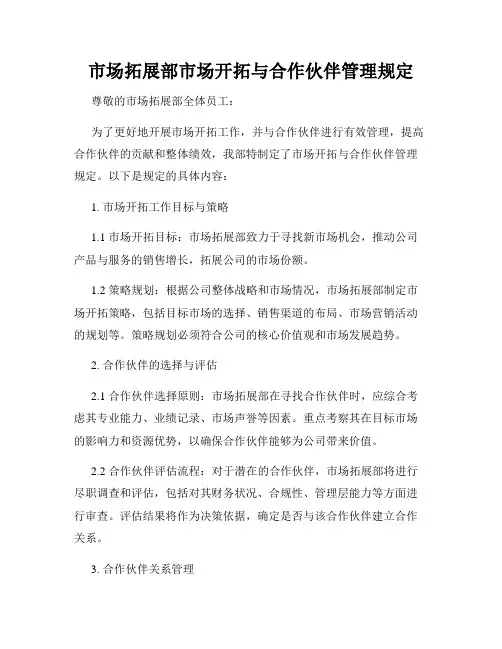 市场拓展部市场开拓与合作伙伴管理规定