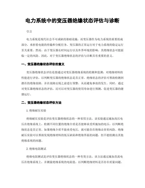 电力系统中的变压器绝缘状态评估与诊断