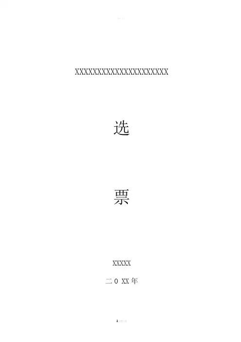 选票模板