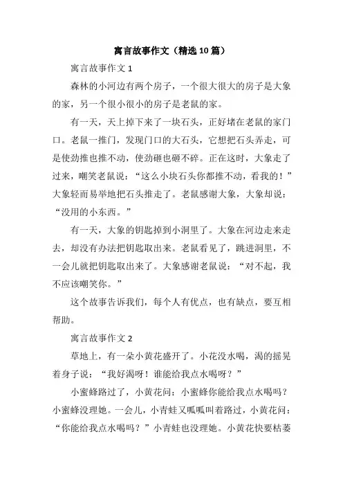 寓言故事作文(精选10篇)