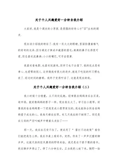 关于个人兴趣爱好一分钟自我介绍(四篇)