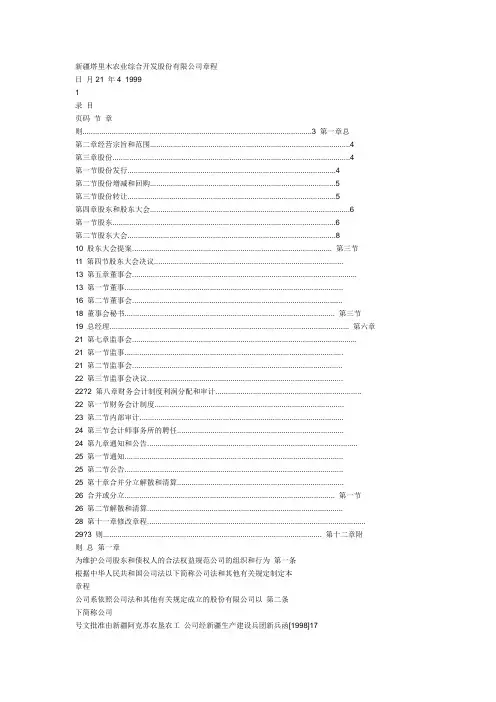 新疆塔里木农业综合开发股份有限公司章程