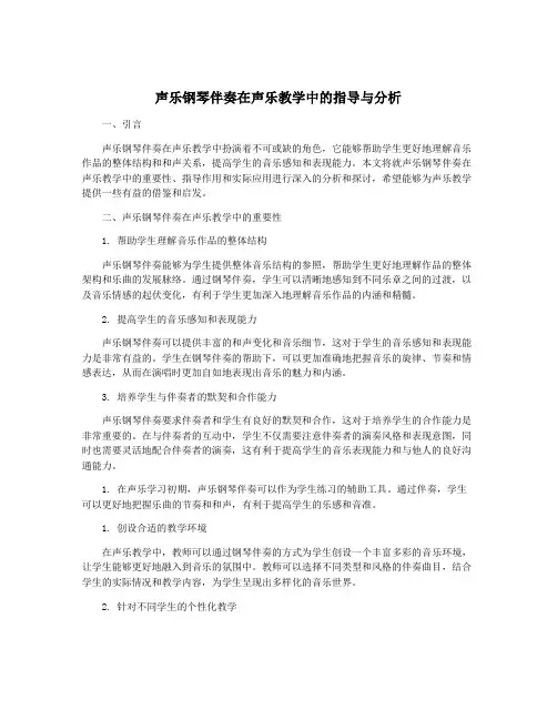 声乐钢琴伴奏在声乐教学中的指导与分析
