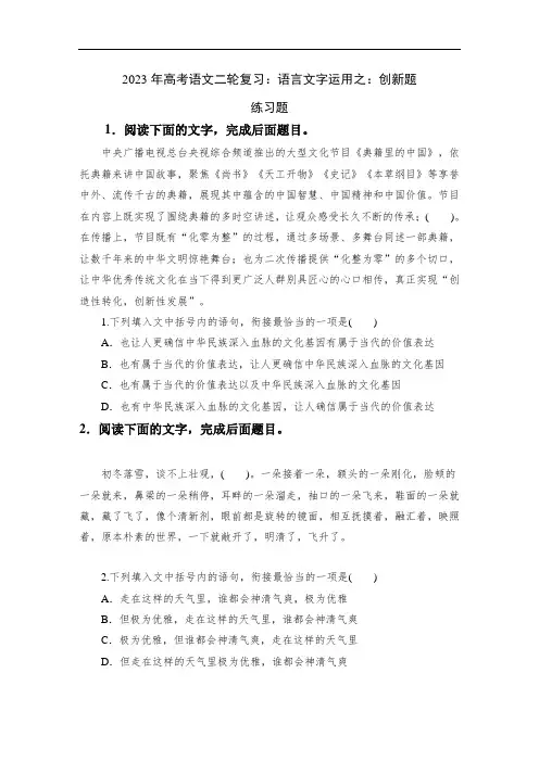 专题13+语言文字运用创新题型练习含答案)-2023年高考语文二轮复习专题精讲精练
