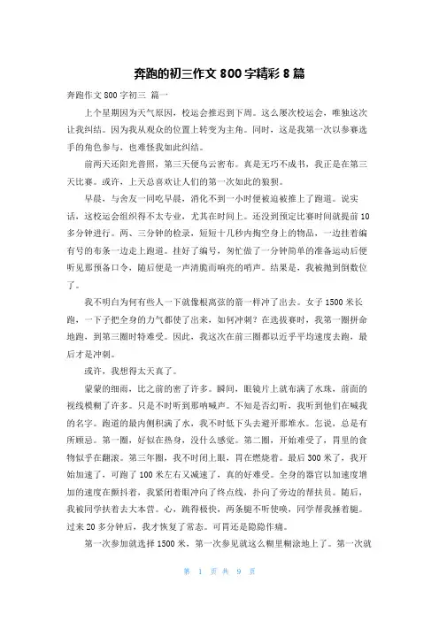 奔跑的初三作文800字精彩8篇