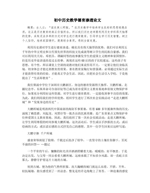 初中历史教学德育渗透论文