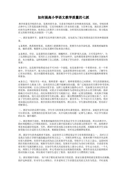 如何提高小学语文教学质量的七抓