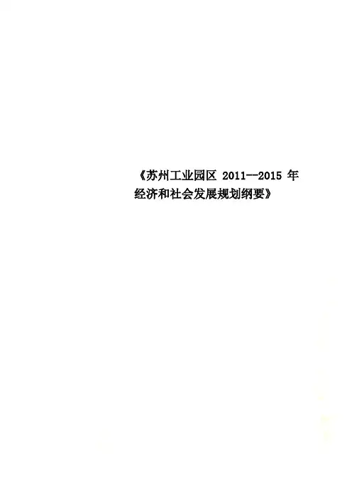 《苏州工业园区2011--2015年经济和社会发展规划纲要》