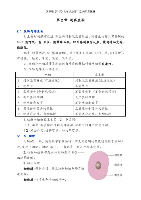 浙教版《科学》七年级上(第二章)知识点整理