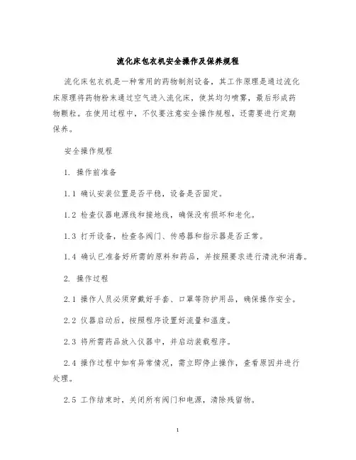 流化床包衣机安全操作及保养规程