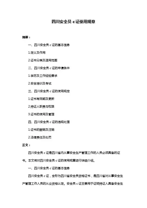 四川安全员c证使用规章